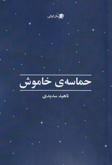 حماسه ی خاموش
