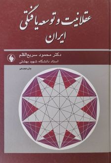 عقلانیت و توسعه یافتگی ایران