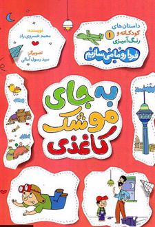 به جای موشک کاغذی