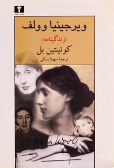 ویرجینیا ولف (زندگی نامه)