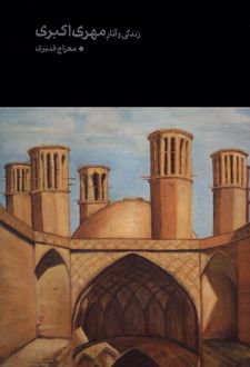زندگی و آثار مهری اکبری