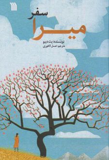 کتاب سفر میرا