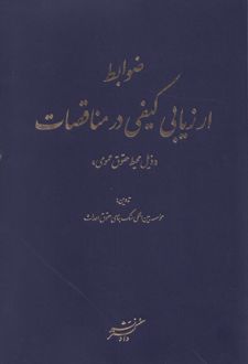 ضوابط ارزیابی کیفی در مناقصات