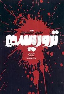 تحلیل حقوقی- جرم‌شناختی تروریسم