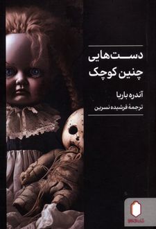 دست هایی چنین کوچک