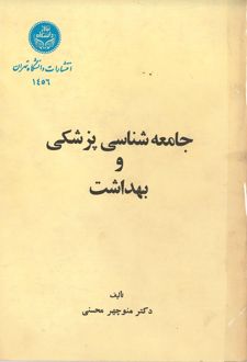 جامعه‌شناسی پزشکی و بهداشت