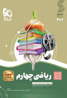 سیر تا پیاز ریاضی چهارم ابتدایی
