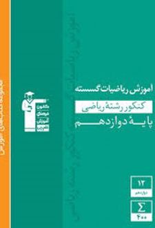 آموزش ریاضی گسسته دوازدهم