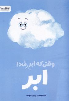 کتاب وقتی که ابر ابر شد