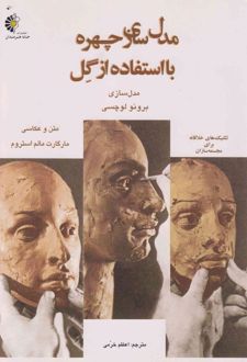 مدل‌سازی چهره با استفاده از گل