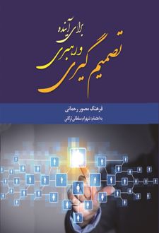 کتاب تصمیم‌گیری و رهبری برای آینده