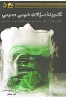 گنجینه سوالات شیمی عمومی