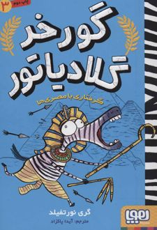 گرفتاری با مصری ها