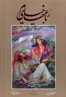 رباعیات خیام (وزیری)