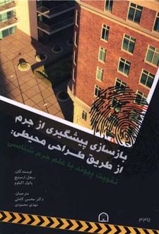 بازسازی پیشگیری از جرم از طریق طراحی محیطی