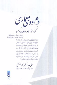 دژاووی معماری