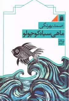 کتاب ماهی سیاه کوچولو (شومیز)