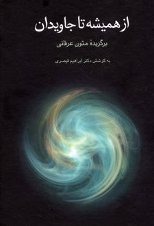 از همیشه تا جاویدان