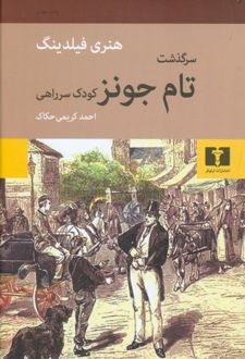 سرگذشت تام جونز کودک سر راهی