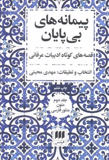 پیمانه های بی پایان (دوره‌ی دو جلدی)