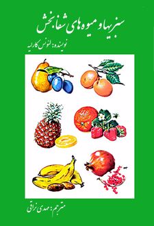 کتاب سبزی‌ها و میوه‌های شفا بخش