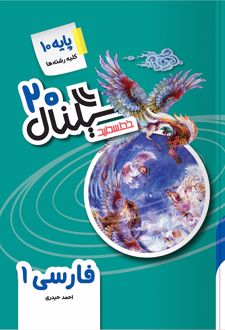 سیگنال 20 فارسی دهم