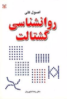 اصول کلی روان شناسی گشتالت