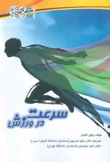 سرعت در ورزش