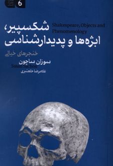 شکسپیر، ابژه‌ها و پدیدارشناسی