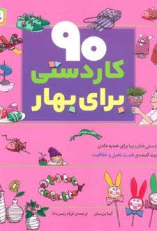 90 کاردستی برای بهار