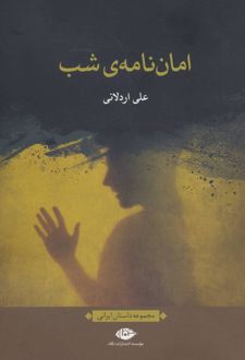 امان نامه ی شب
