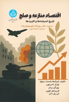 اقتصاد منازعه و صلح