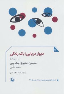 دیوار دریایی/یک زندگی