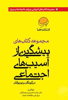 مجموعه کتاب‌های پیشگیری از آسیب‌های اجتماعی در کودکان و نوجوانان