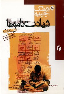 کتاب شهادت نامه ها جلد1