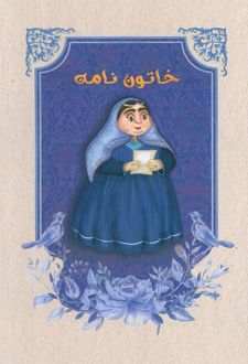 دفتر خط‌دار خاتون‌نامه (کد M101)
