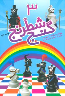 گنج شطرنج 3