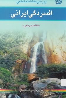 بررسی منشاء اجتماعی افسردگی ایرانی