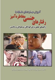 کتاب آموزش مهارت های مقابله با رفتارهای جنسی مخاطره آمیز