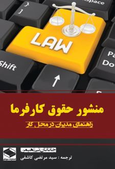 کتاب منشور حقوق کارفرما