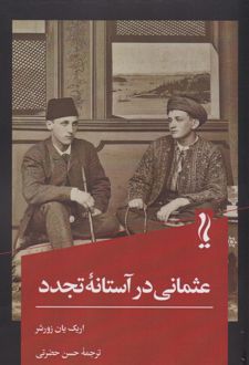 عثمانی در آستانه تجدد