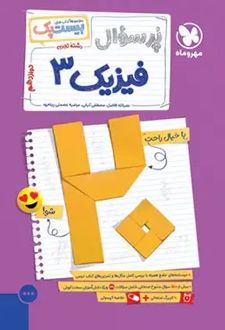 پرسوال فیزیک دوازدهم تجربی (بیست پک)