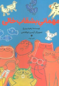 مهمانی بشقاب خالی