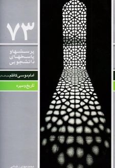 پرسشها و پاسخهای دانشجویی 73