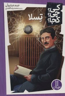 تسلا