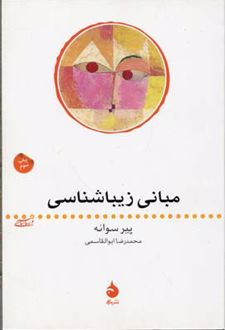 مبانی زیباشناسی