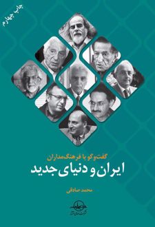 گفتگو با فرهنگ مداران ایران و دنیای جدید