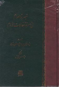 تبصره العلوم