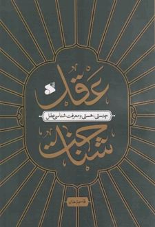 کتاب عقل شناخت