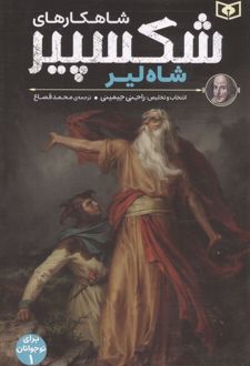 کتاب شاهکارهای شکسپیر : شاه لیر